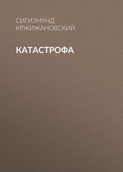 Катастрофа — Сигизмунд Кржижановский