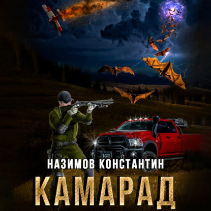 Камарад — Константин Назимов