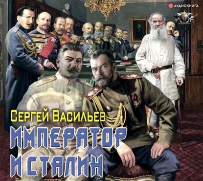 Император и Сталин — Сергей Васильев