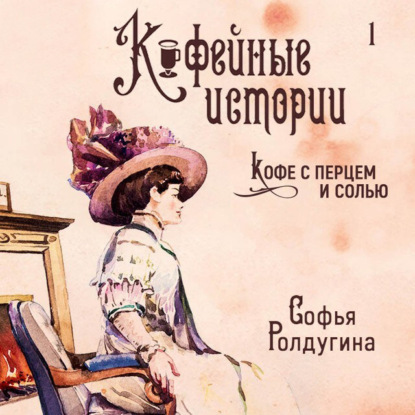 Кофейные истории (сборник) — Софья Ролдугина