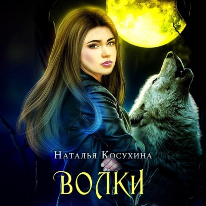 Волки — Наталья Косухина