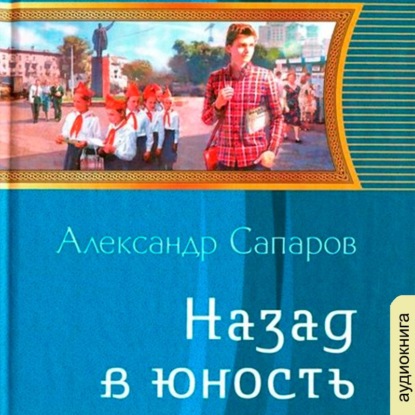 Назад в юность — Александр Сапаров