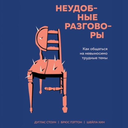 Неудобные разговоры. Как общаться на невыносимо трудные темы — Брюс Паттон