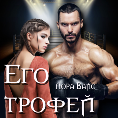 Его трофей — Лора Вайс