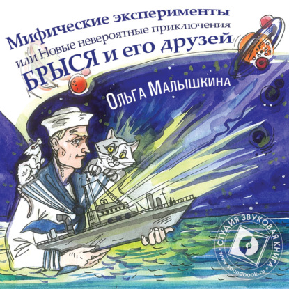 Книга 8. Мифические эксперименты, или Новые невероятные приключения Брыся и его друзей — Ольга Малышкина