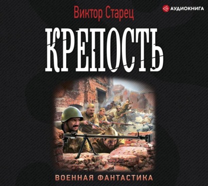 Крепость — Виктор Старец