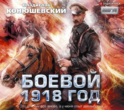 Боевой 1918 год — Владислав Конюшевский