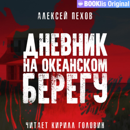 Дневник на океанском берегу — Алексей Пехов