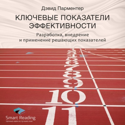 Ключевые идеи книги: Ключевые показатели эффективности. Разработка, внедрение и применение решающих показателей. Дэвид Парментер — Smart Reading