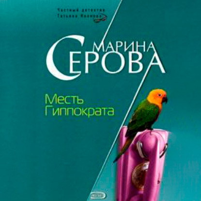 Месть Гиппократа — Марина Серова
