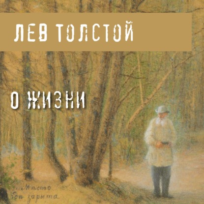 О жизни — Лев Толстой
