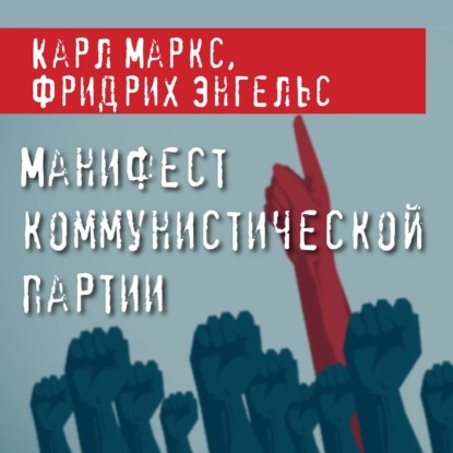 Манифест Коммунистической партии — Карл Генрих Маркс