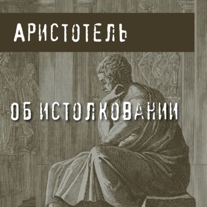 Об истолковании — Аристотель
