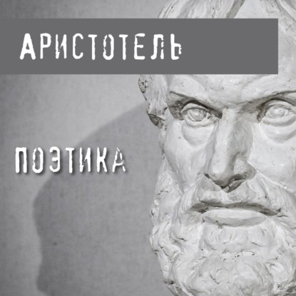 Поэтика — Аристотель
