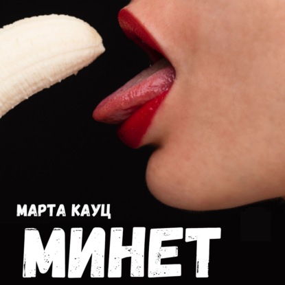 Минет — Марта Кауц