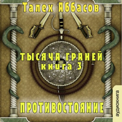 Тысяча Граней 3. Противостояние — Талех Аббасов