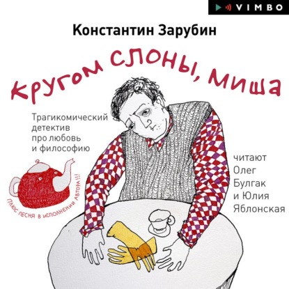 Кругом слоны, Миша — Константин Зарубин