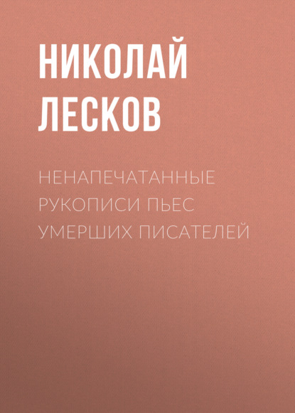 Ненапечатанные рукописи пьес умерших писателей — Николай Лесков