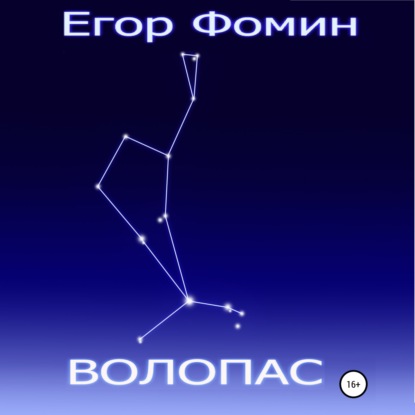 Волопас — Егор Фомин