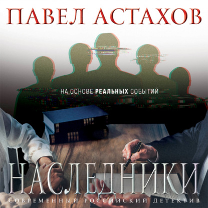 Наследники — Павел Астахов