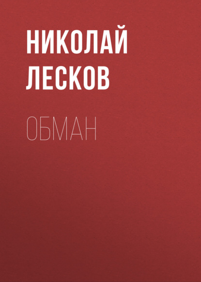 Обман — Николай Лесков