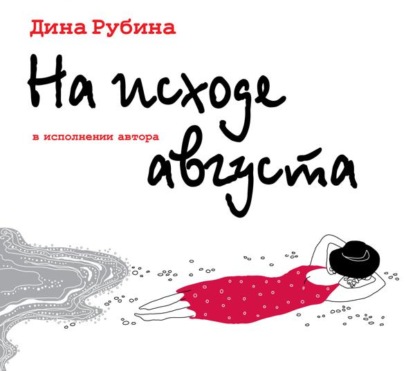 На исходе августа — Дина Рубина