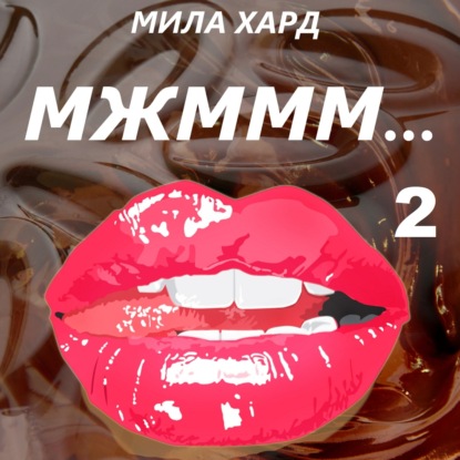 Мжммм… 2 — Мила Хард