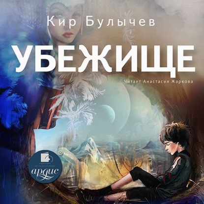 Убежище — Кир Булычев