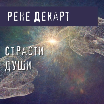 Страсти души — Рене Декарт