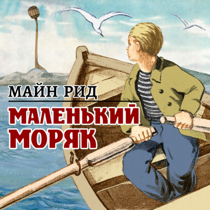 Маленький моряк — Майн Рид