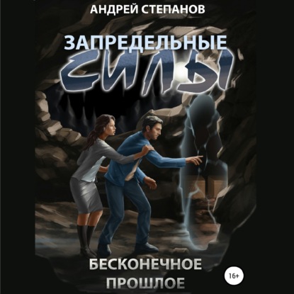 Запредельные Силы: Бесконечное прошлое — Андрей Валерьевич Степанов