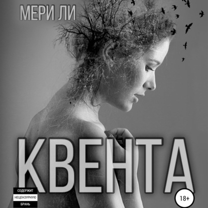 Квента — Мери Ли