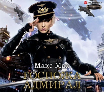 Госпожа адмирал — Макс Мах
