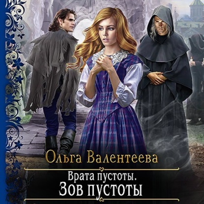 Врата пустоты. Зов пустоты — Ольга Валентеева