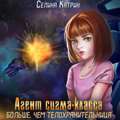 Агент сигма-класса. Больше, чем телохранительница — Селина Катрин