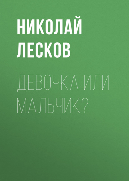 Девочка или мальчик? — Николай Лесков