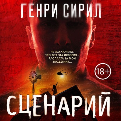 Сценарий — Генри Сирил