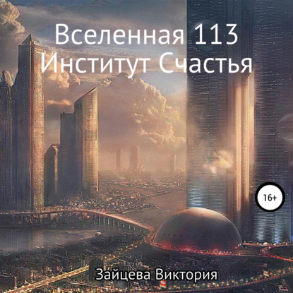 Вселенная 113, Институт Счастья — Виктория Зайцева