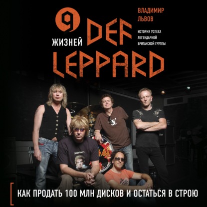 9 жизней Def Leppard. История успеха легендарной британской группы — Владимир Львов