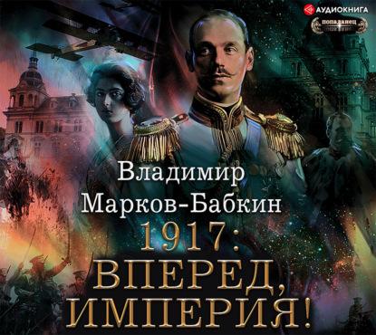 1917: Вперед, Империя! — Владимир Марков-Бабкин