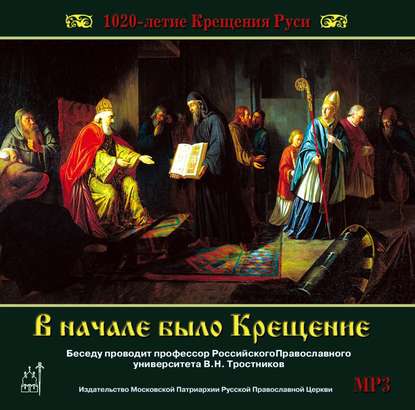 1020-летие Крещения Руси. В начале было Крещение — Виктор Тростников