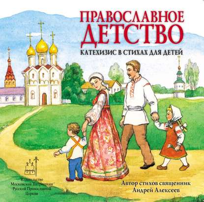 Православное детство. Катехизис в стихах для детей — священник Андрей Алексеев
