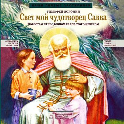 Свет мой чудотворец Савва. Повесть о преподобном Савве Сторожевском — Тимофей Воронин