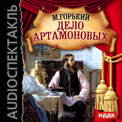 Дело Артамоновых (спектакль) — Максим Горький