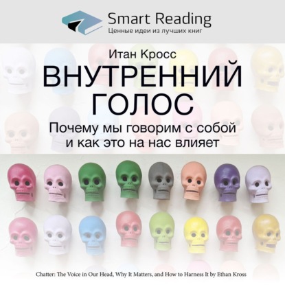 Ключевые идеи книги: Внутренний голос. Почему мы говорим с собой и как это на нас влияет. Итан Кросс — Smart Reading