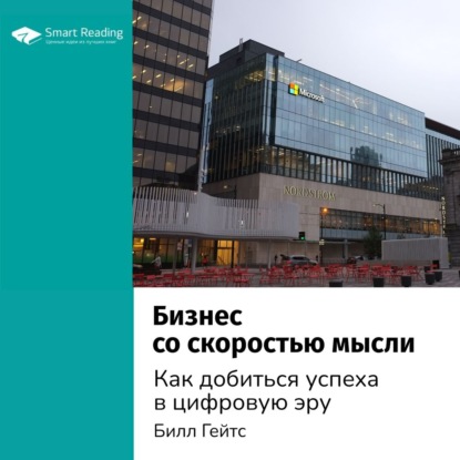 Ключевые идеи книги: Бизнес со скоростью мысли. Как добиться успеха в цифровую эру. Билл Гейтс — Smart Reading