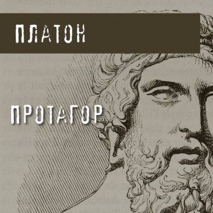 Протагор — Платон