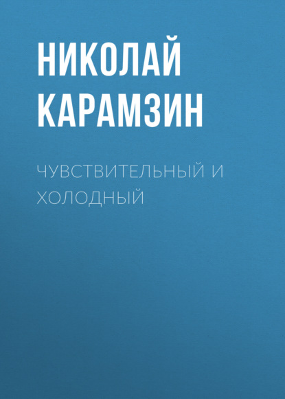 Чувствительный и холодный — Николай Карамзин