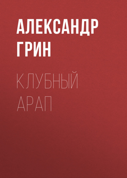 Клубный арап — Александр Грин