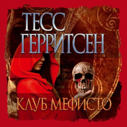 Клуб Мефисто — Тесс Герритсен